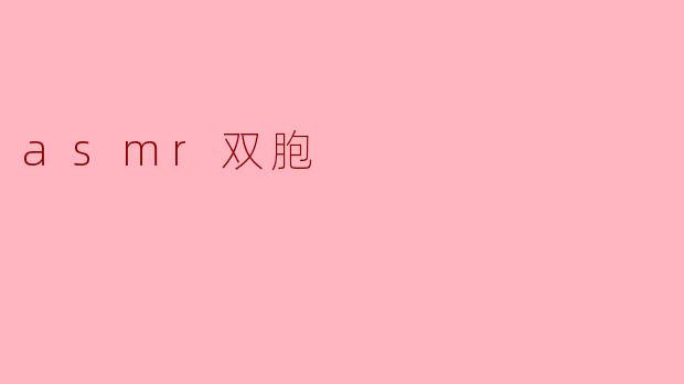 asmr双胞