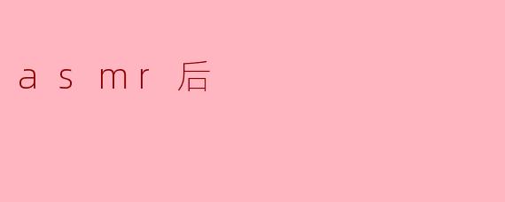 ASMR之后你有什么感觉？****