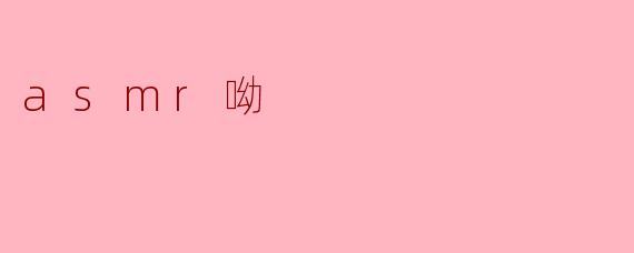 asmr呦