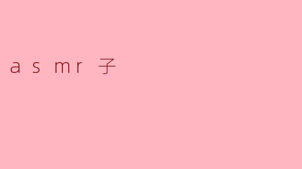 asmr子