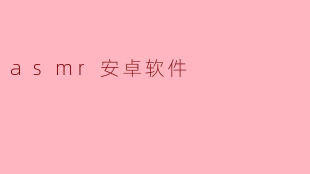 asmr安卓软件