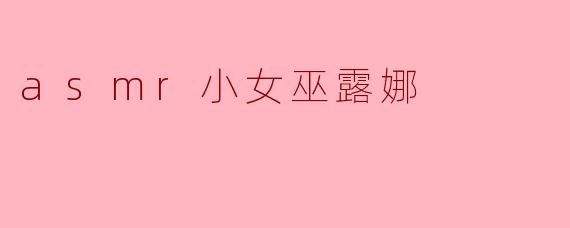 asmr小女巫露娜