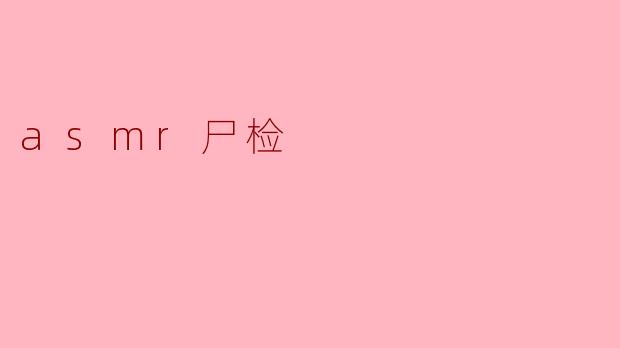 asmr尸检是什么?**