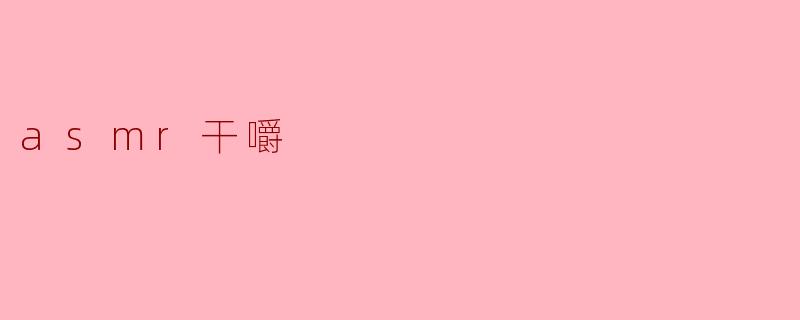 asmr干嚼