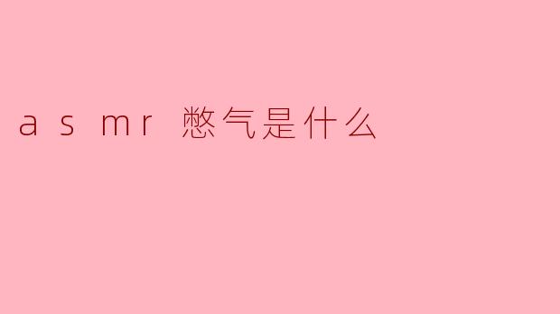 asmr憋气是什么