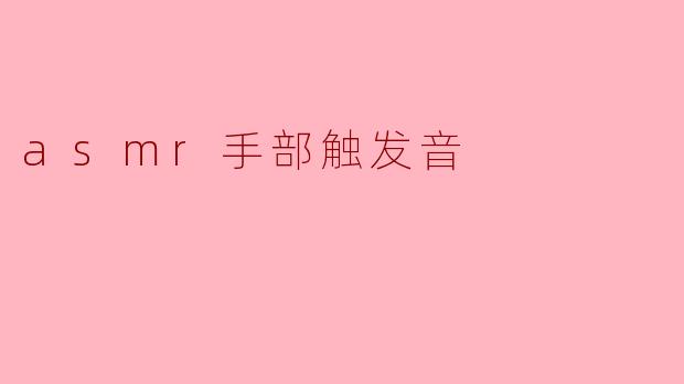 asmr手部触发音