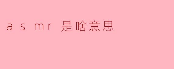 asmr是啥意思