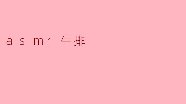 asmr牛排