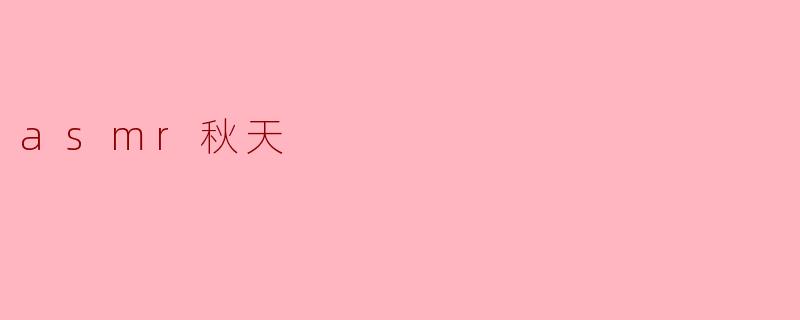 asmr秋天