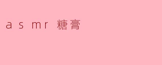 asmr糖膏
