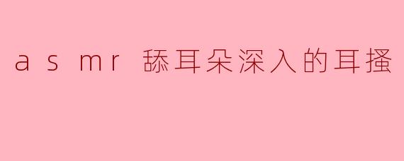 ASMR舔耳朵与深入的耳搔相关的声音有什么特别之处,它们是如何影响听众的感官体验的?****