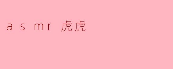 asmr虎虎