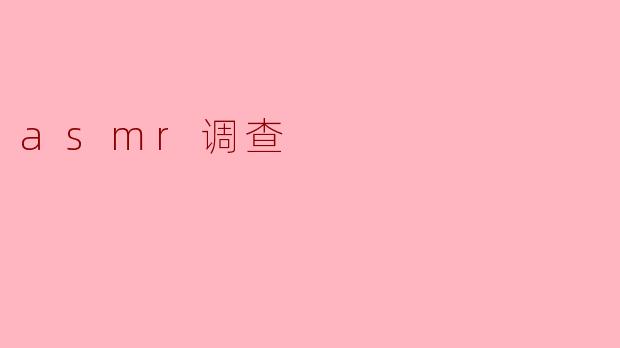 ASMR调查:探索声音的治愈力量