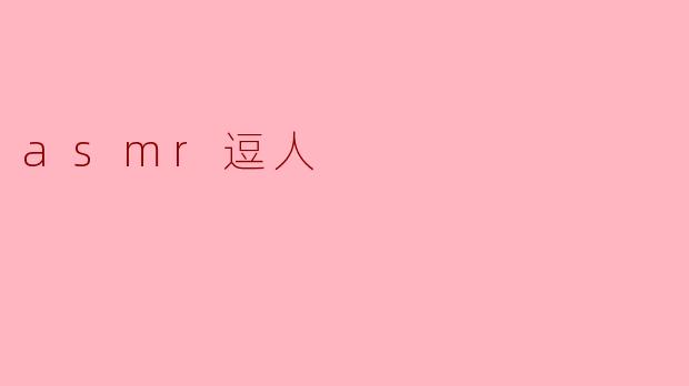 asmr逗人