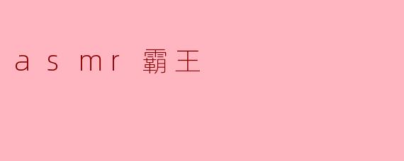 asmr霸王