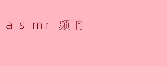 什么是ASMR频响,它对ASMR体验有什么影响?