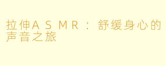 拉伸ASMR：舒缓身心的声音之旅