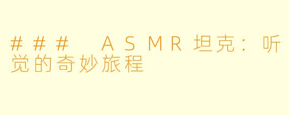 ### ASMR坦克：听觉的奇妙旅程