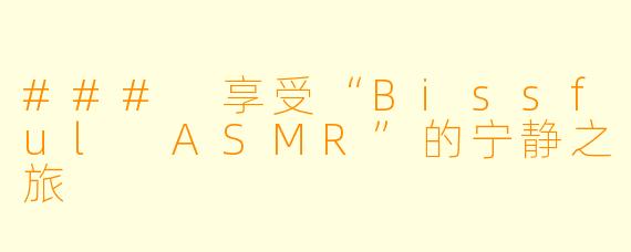 ### 享受“Bissful ASMR”的宁静之旅