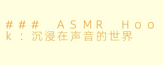 ### ASMR Hook：沉浸在声音的世界