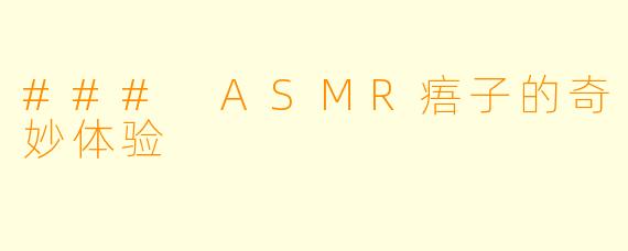 ### ASMR痦子的奇妙体验