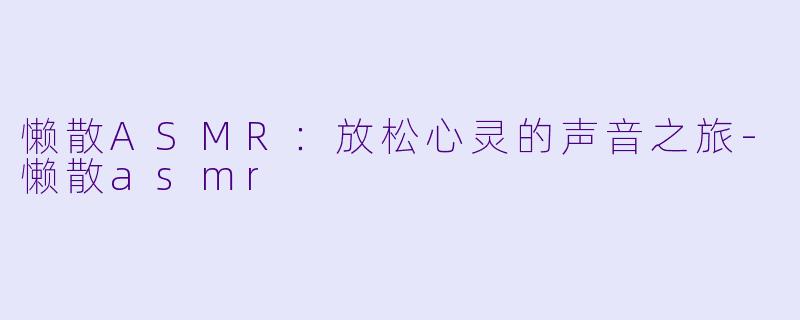 懒散ASMR:放松心灵的声音之旅