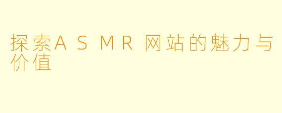 探索ASMR网站的魅力与价值