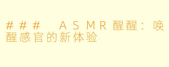 ### ASMR醒醒：唤醒感官的新体验