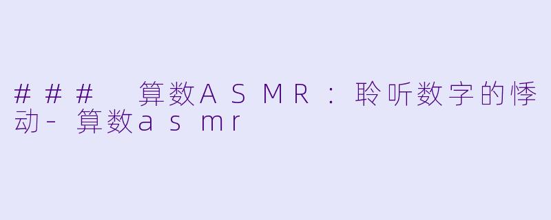 ### 算数ASMR:聆听数字的悸动