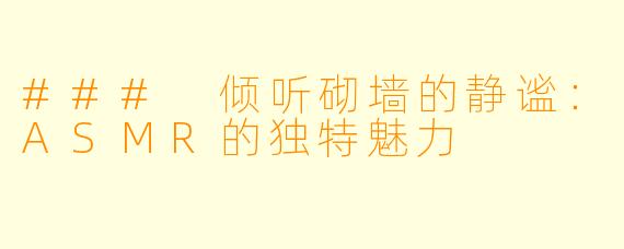 ### 倾听砌墙的静谧：ASMR的独特魅力