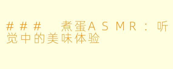 ### 煮蛋ASMR：听觉中的美味体验