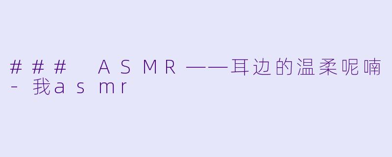 ### ASMR——耳边的温柔呢喃