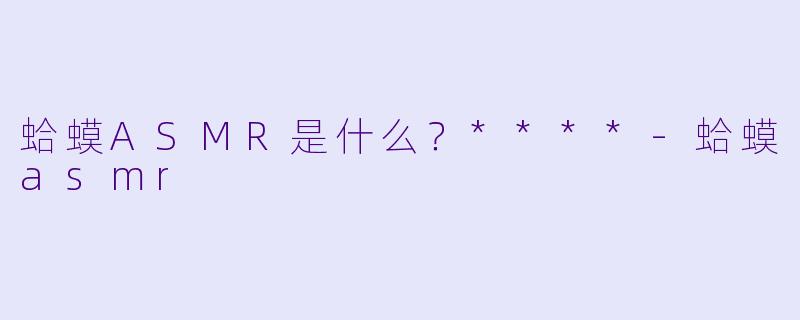蛤蟆ASMR是什么？****