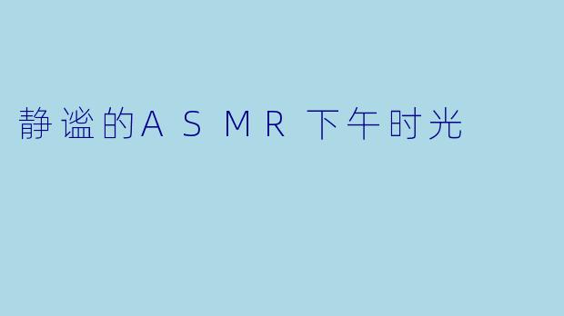 静谧的ASMR下午时光