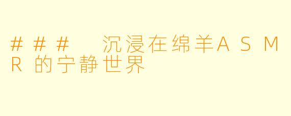 ### 沉浸在绵羊ASMR的宁静世界