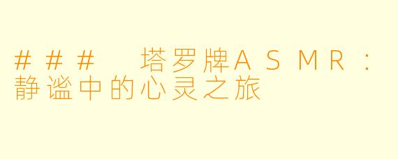 ### 塔罗牌ASMR：静谧中的心灵之旅