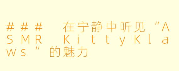 ### 在宁静中听见“ASMR KittyKlaws”的魅力