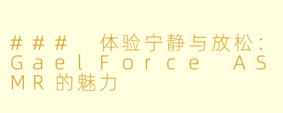### 体验宁静与放松：GaelForce ASMR的魅力