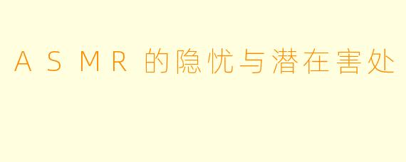 ASMR的隐忧与潜在害处