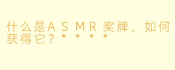 什么是ASMR奖牌,如何获得它?****