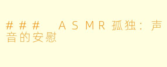 ### ASMR孤独：声音的安慰