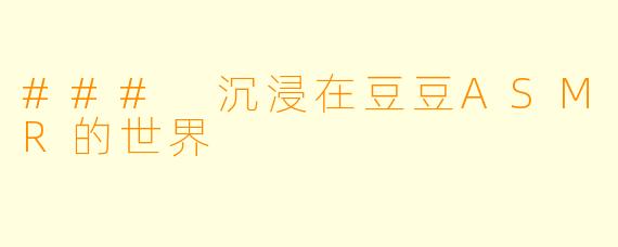 ### 沉浸在豆豆ASMR的世界