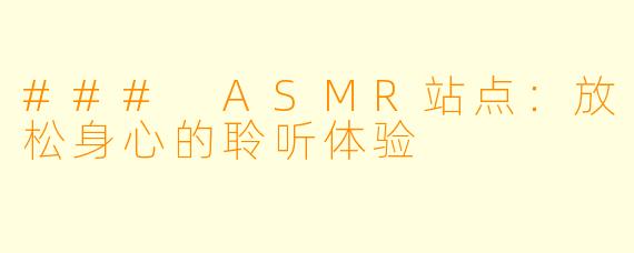 ### ASMR站点:放松身心的聆听体验