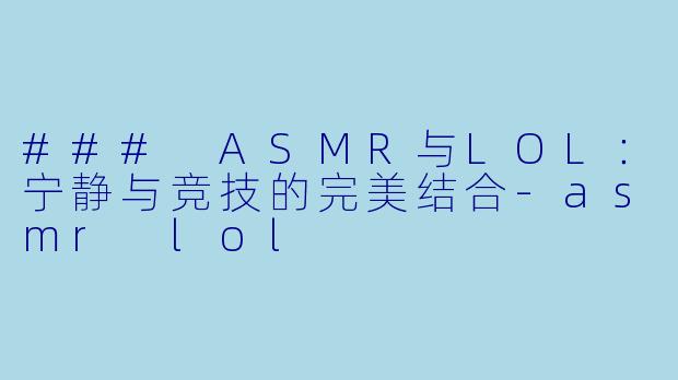 ### ASMR与LOL:宁静与竞技的完美结合