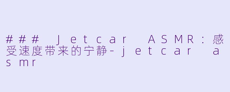 ### Jetcar ASMR:感受速度带来的宁静