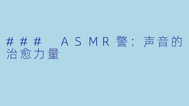 ### ASMR警：声音的治愈力量