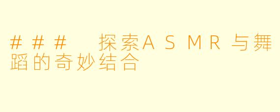 ### 探索ASMR与舞蹈的奇妙结合