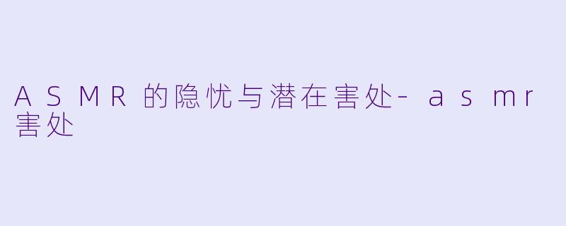 ASMR的隐忧与潜在害处