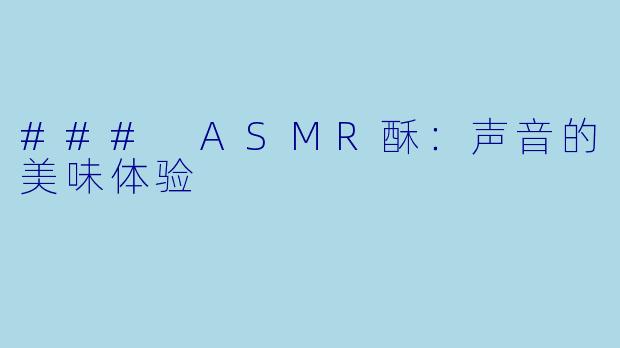 ### ASMR酥：声音的美味体验