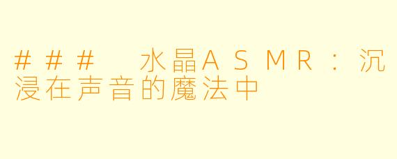 ### 水晶ASMR:沉浸在声音的魔法中